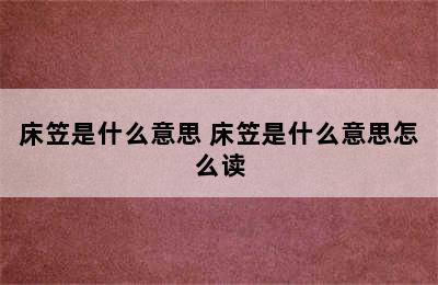 床笠是什么意思 床笠是什么意思怎么读